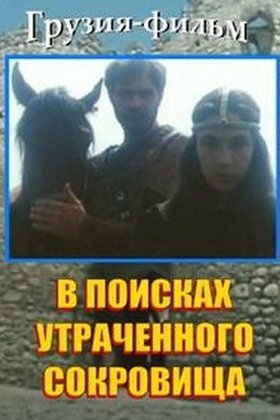 В поисках утраченного сокровища: постер