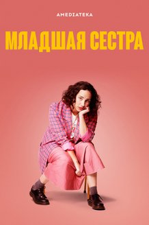 Младшая сестра: постер