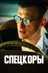 Постер сериала «Спецкоры»