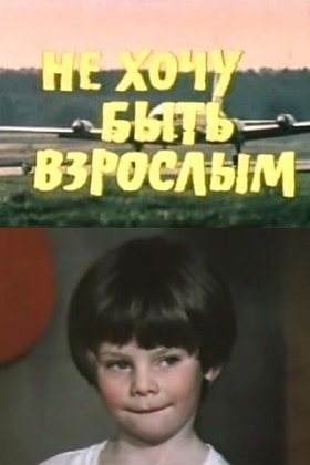 Не хочу быть взрослым: постер