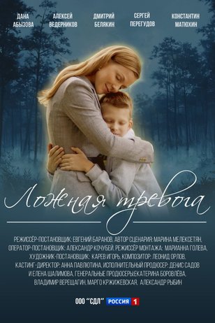 Постер сериала «Ложная тревога»