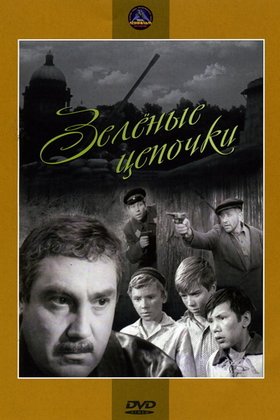 Зеленые цепочки: постер