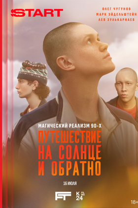 Путешествие на солнце и обратно: постер