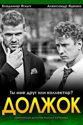 Должок: постер