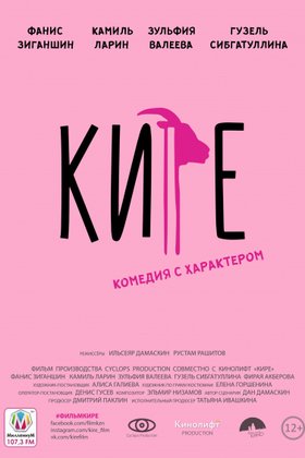 Кире: постер