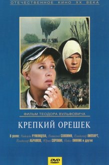 Крепкий орешек: постер