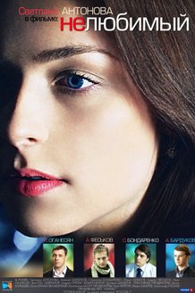 Нелюбимый: постер