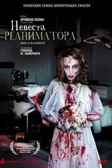 Невеста реаниматора: постер