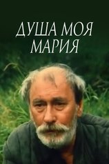 Постер фильма «Душа моя, Мария»