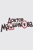 Постер Доктор Машинкова: 1 сезон