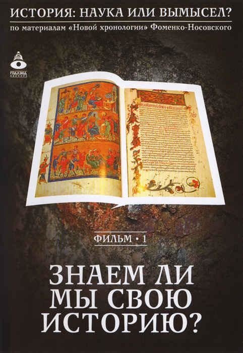 История наука или вымысел. Фоменко и Носовский новая хронология фильм. Наука или вымысел. Знаем ли мы свою историю.