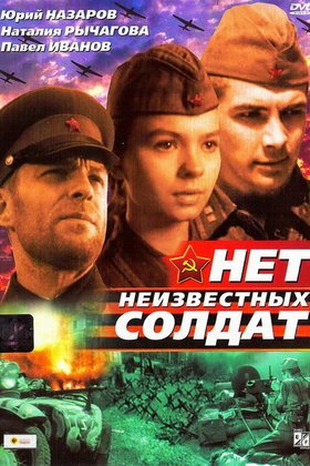 Нет неизвестных солдат: постер