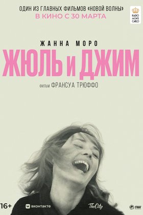 Жюль и Джим: постер