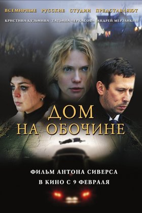 Дом на обочине: постер