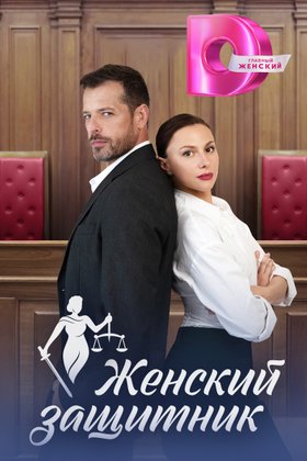 Женский защитник: постер