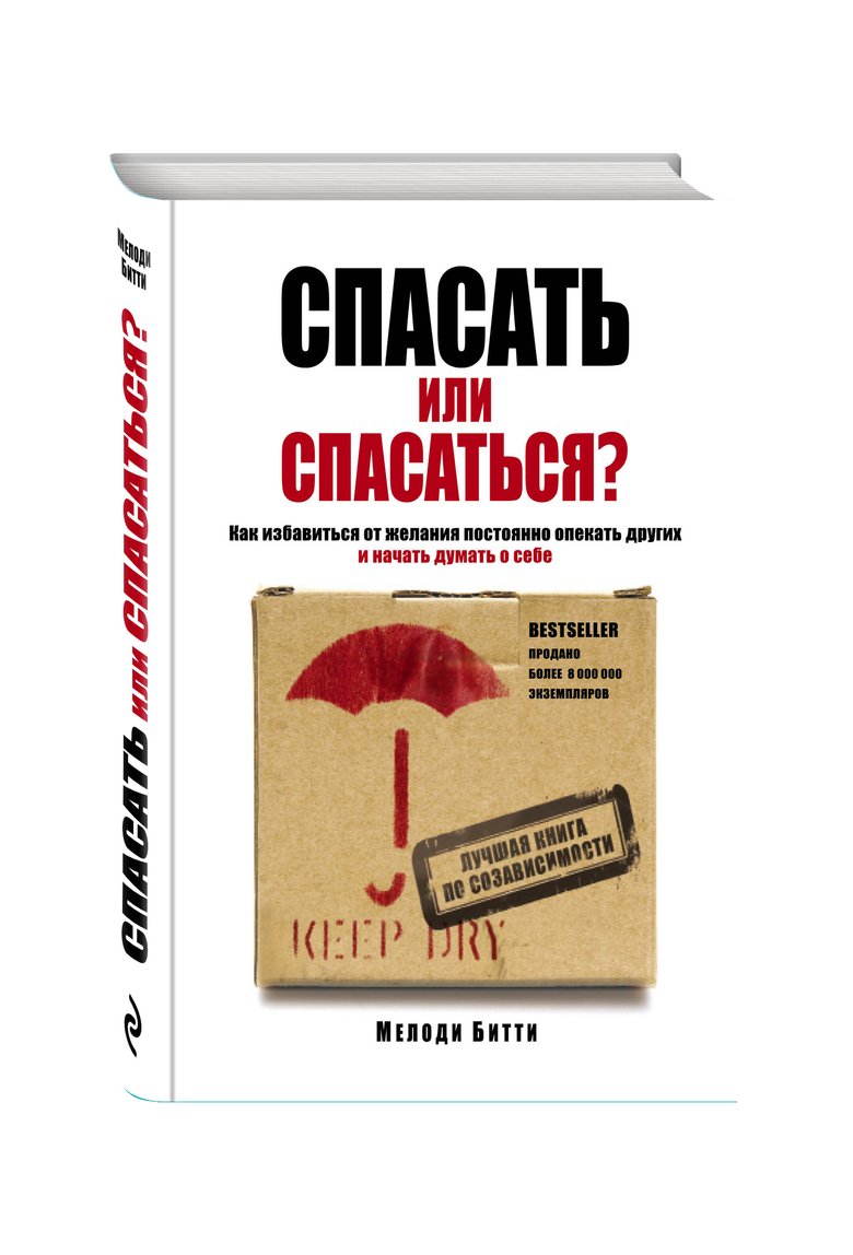 Как перестать опекать других и начать думать о себе