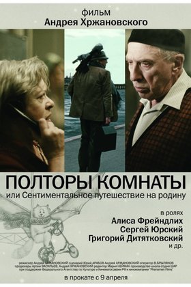 Полторы комнаты, или сентиментальное путешествие на Родину: постер