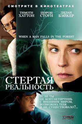 Стертая реальность: постер