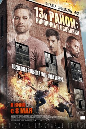 13-й район: Кирпичные особняки: постер