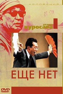 Еще нет: постер