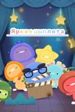 Постер undefined: 1 сезон