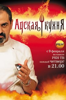 Адская кухня: постер