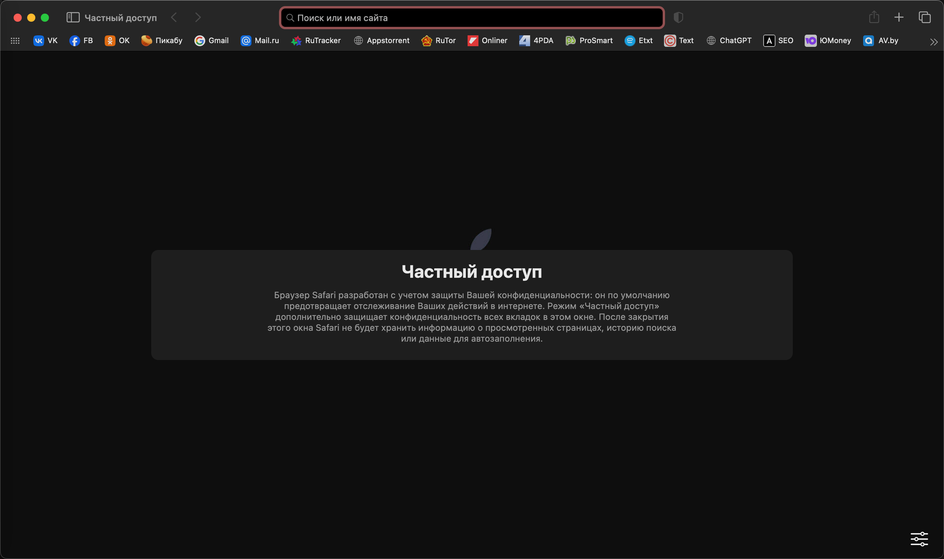 Скриншот браузера Safari в режиме частного доступа