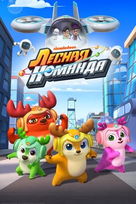 Лесная команда: постер