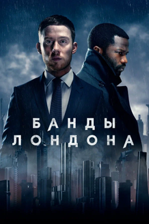 Банды Лондона: постер