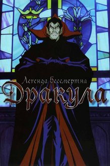 Дракула: постер