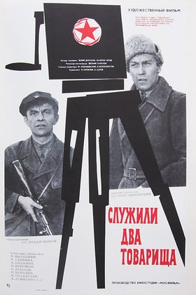 Служили два товарища: постер