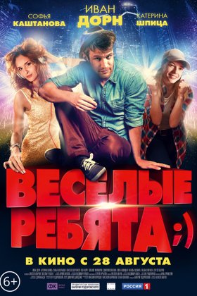 Веселые ребята;): постер