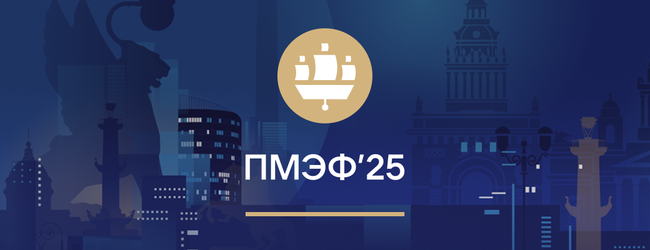 ПМЭФ-2025: новости, анонсы, эксклюзивы
