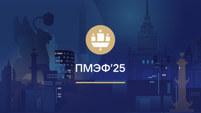 ПМЭФ-2025