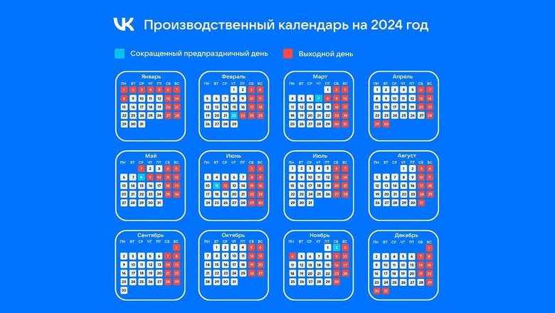 Производственный календарь на 2024 год.