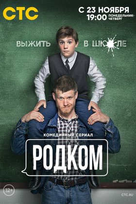 Родком: постер