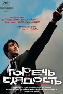 Горечь и сладость: постер