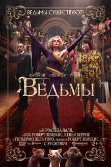 Ведьмы: постер