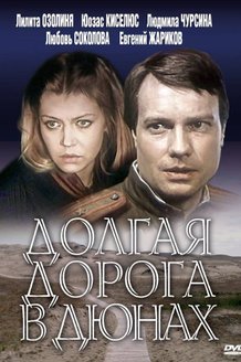 Долгая дорога в дюнах: постер