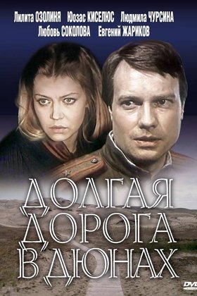 Долгая дорога в дюнах: постер
