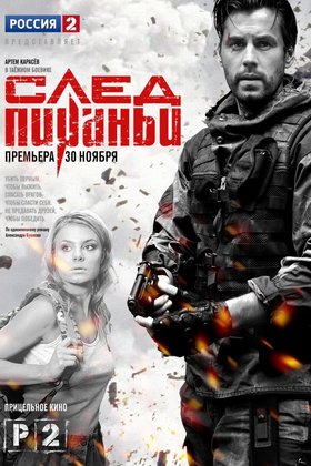 След Пираньи: постер