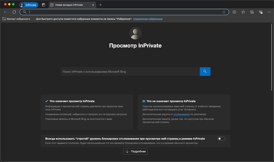 Скриншот браузера Microsoft Edge в режиме инкогнито