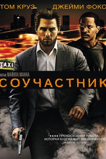 Соучастник: постер