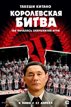 Королевская битва: постер