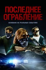 Постер «Последнее ограбление»