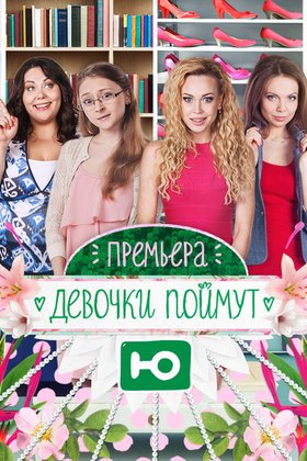 Девочки поймут: постер