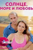 Постер Солнце, море и любовь: 1 сезон