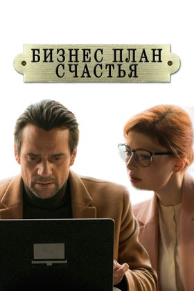 Бизнес-план счастья: постер