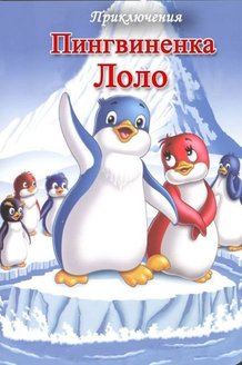 Приключения пингвиненка Лоло: постер