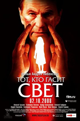 Тот, кто гасит свет: постер